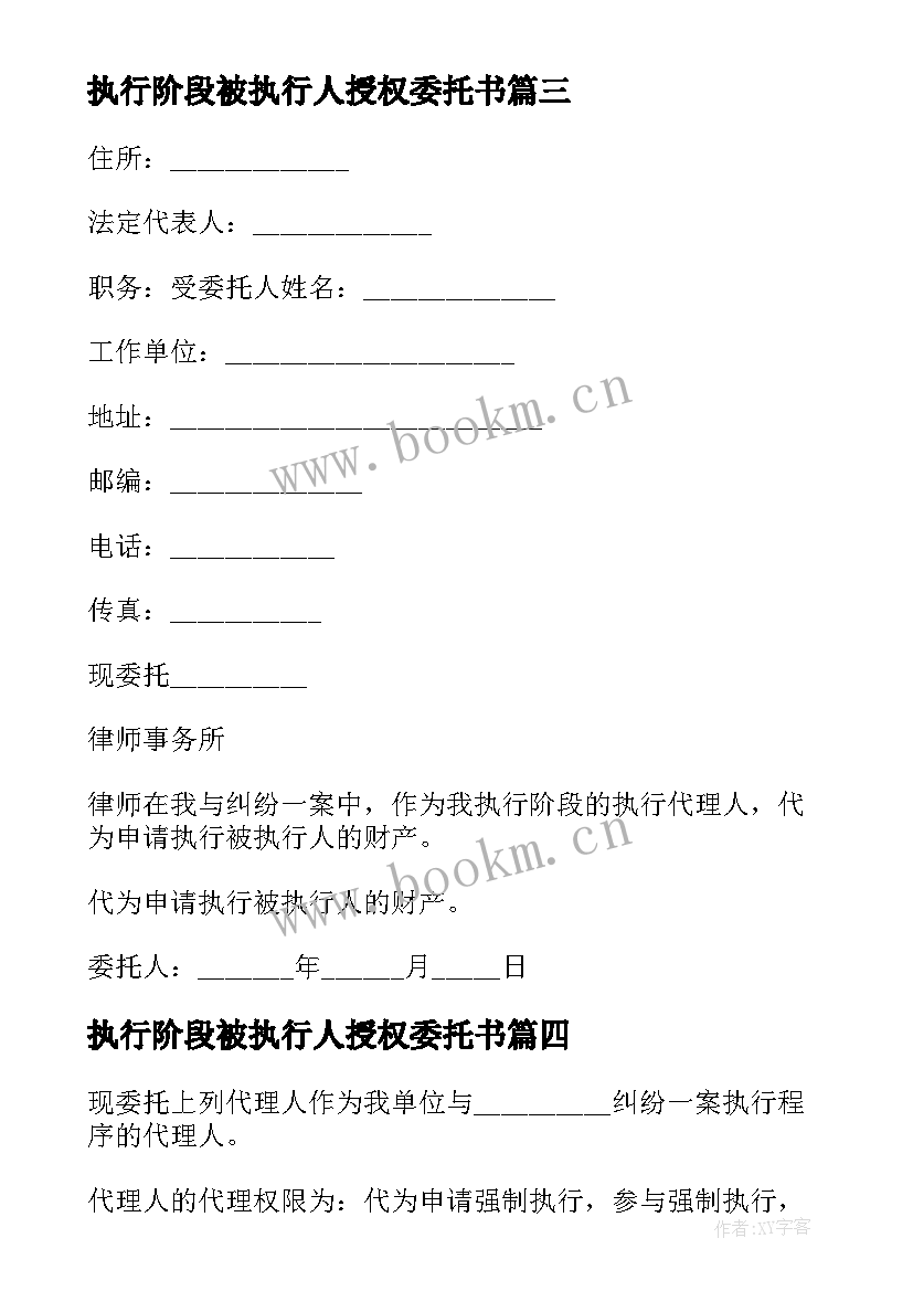 最新执行阶段被执行人授权委托书(优质5篇)