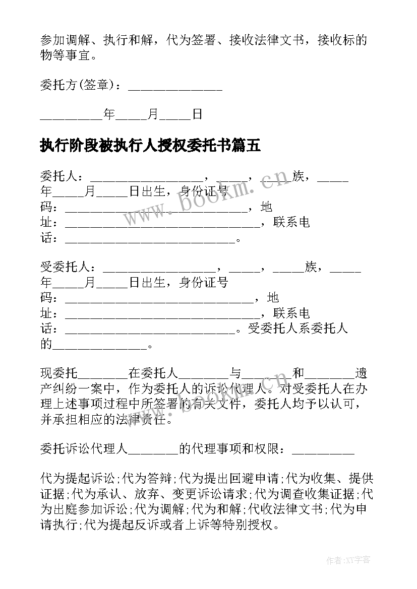 最新执行阶段被执行人授权委托书(优质5篇)