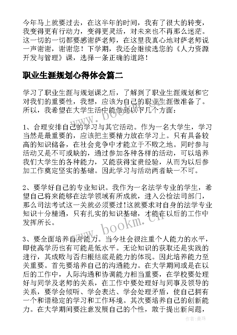 职业生涯规划心得体会 大学生职业生涯规划心得体会(大全8篇)