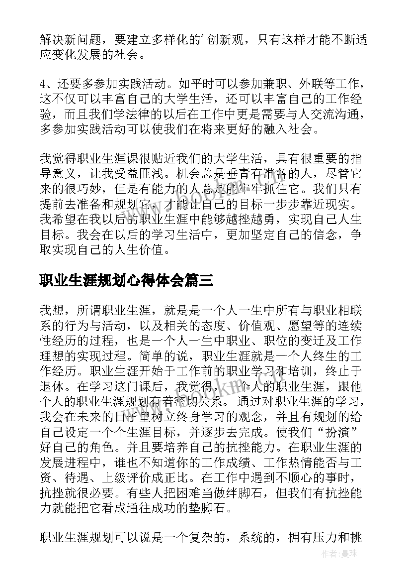 职业生涯规划心得体会 大学生职业生涯规划心得体会(大全8篇)