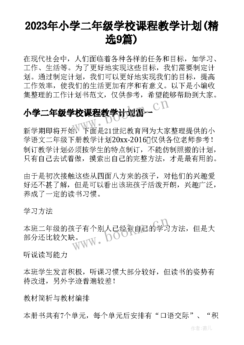 2023年小学二年级学校课程教学计划(精选9篇)