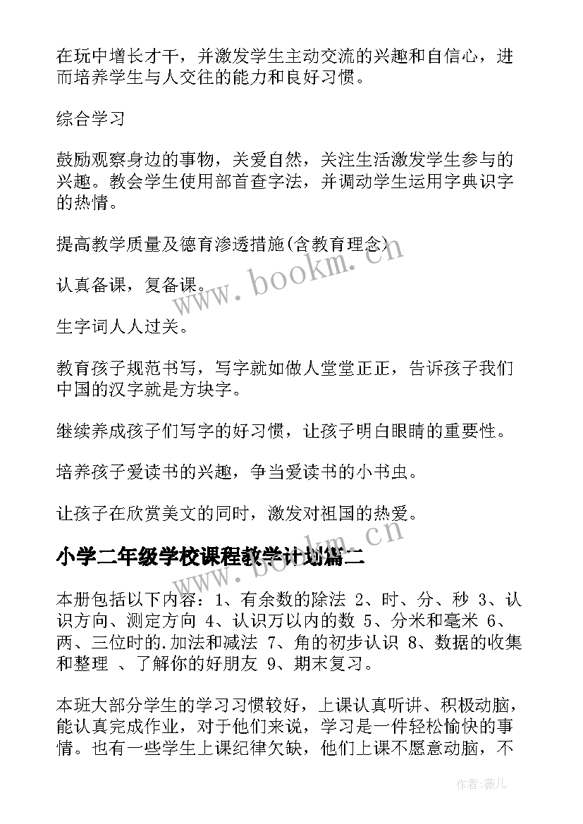 2023年小学二年级学校课程教学计划(精选9篇)