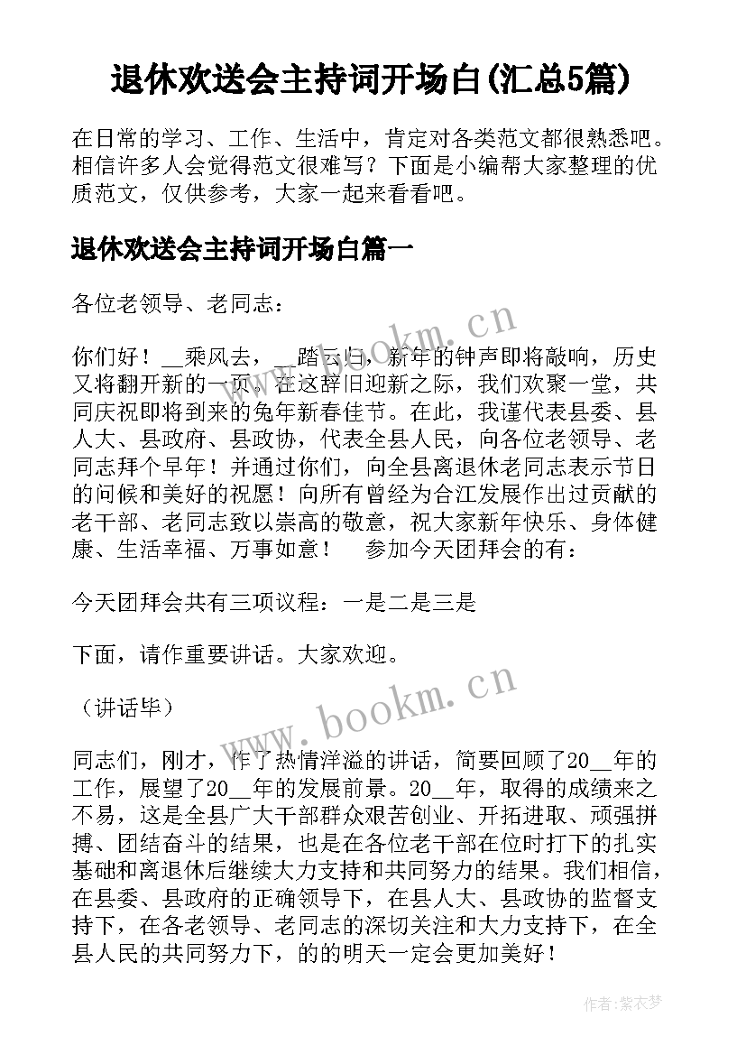 退休欢送会主持词开场白(汇总5篇)