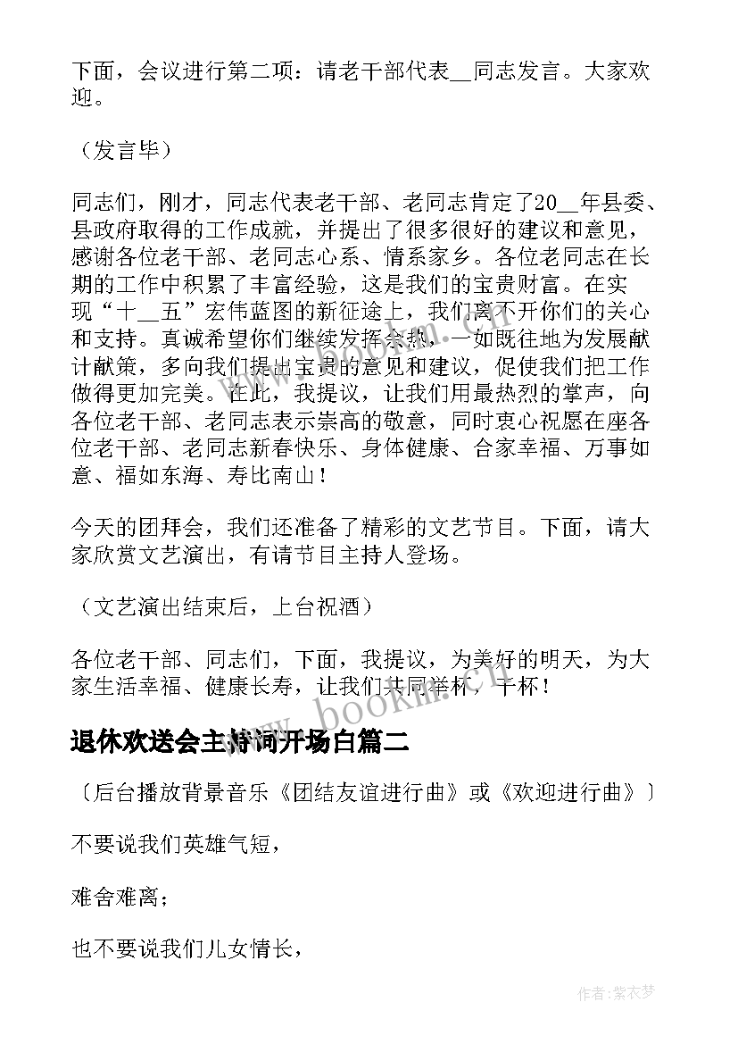 退休欢送会主持词开场白(汇总5篇)