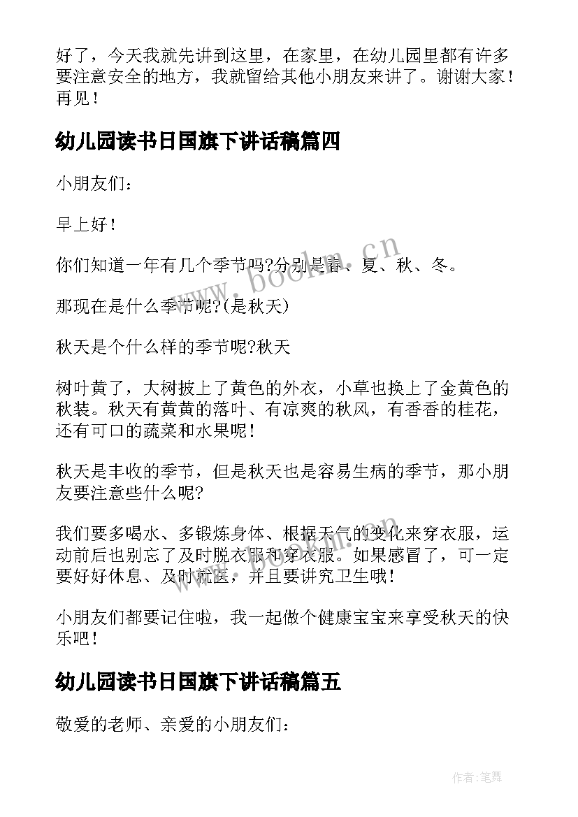 幼儿园读书日国旗下讲话稿 幼儿园国旗下的讲话(模板10篇)