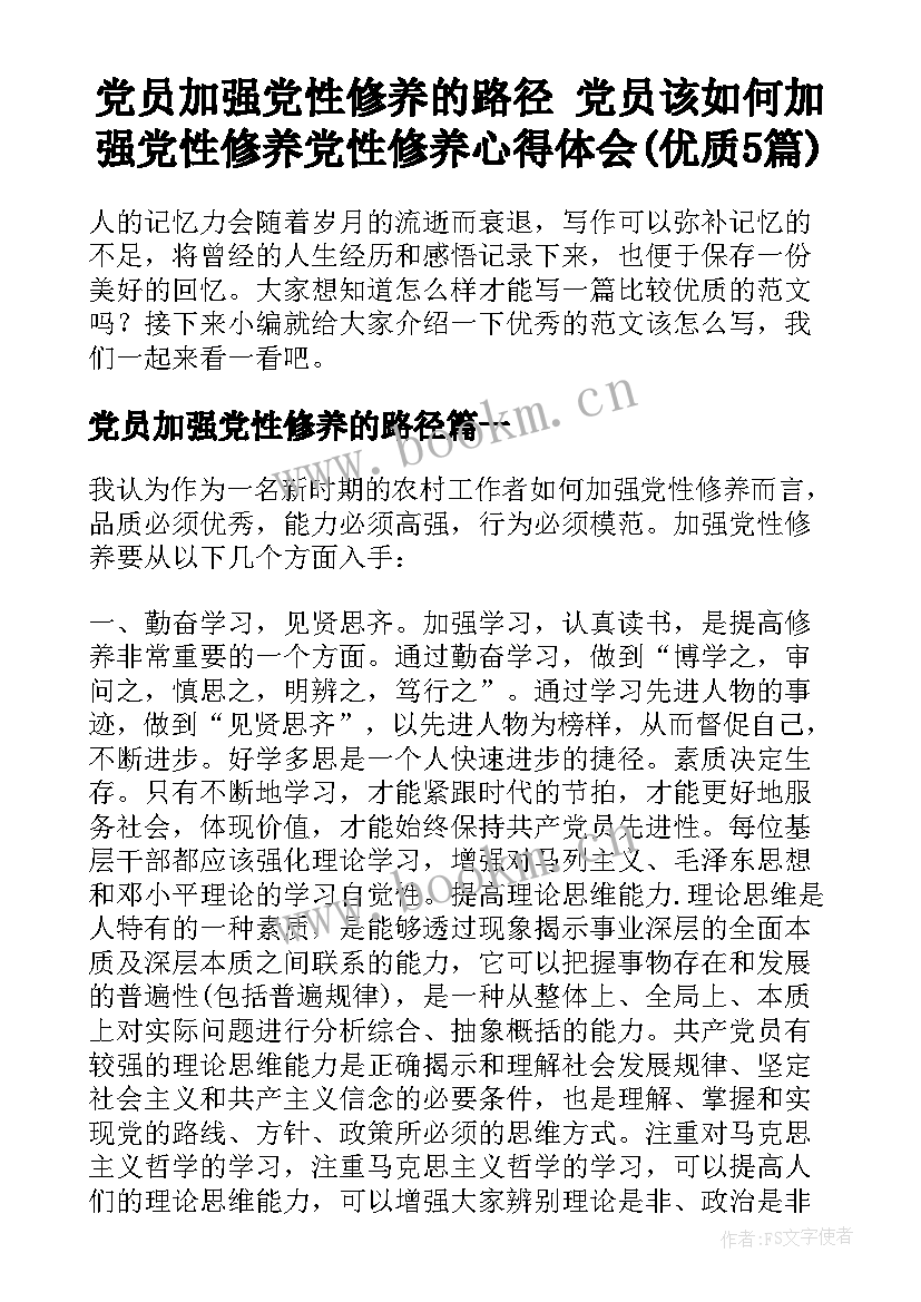 党员加强党性修养的路径 党员该如何加强党性修养党性修养心得体会(优质5篇)