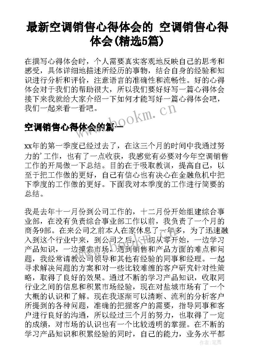 最新空调销售心得体会的 空调销售心得体会(精选5篇)