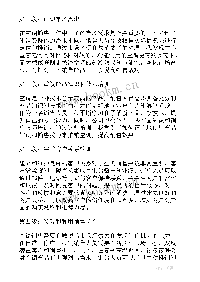 最新空调销售心得体会的 空调销售心得体会(精选5篇)