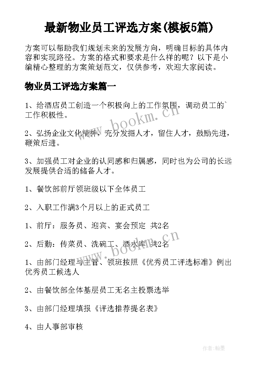 最新物业员工评选方案(模板5篇)