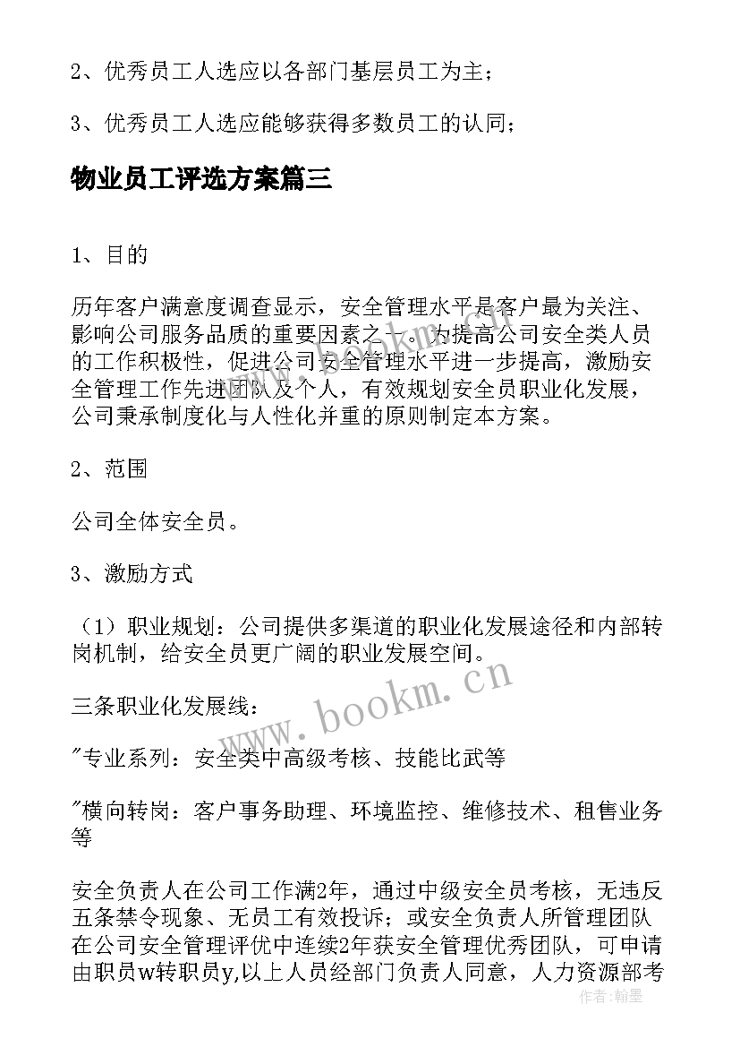 最新物业员工评选方案(模板5篇)