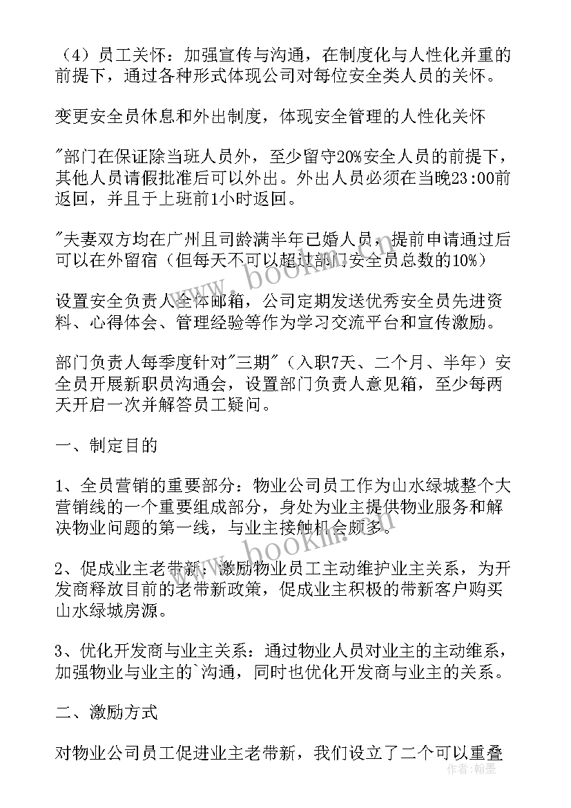 最新物业员工评选方案(模板5篇)