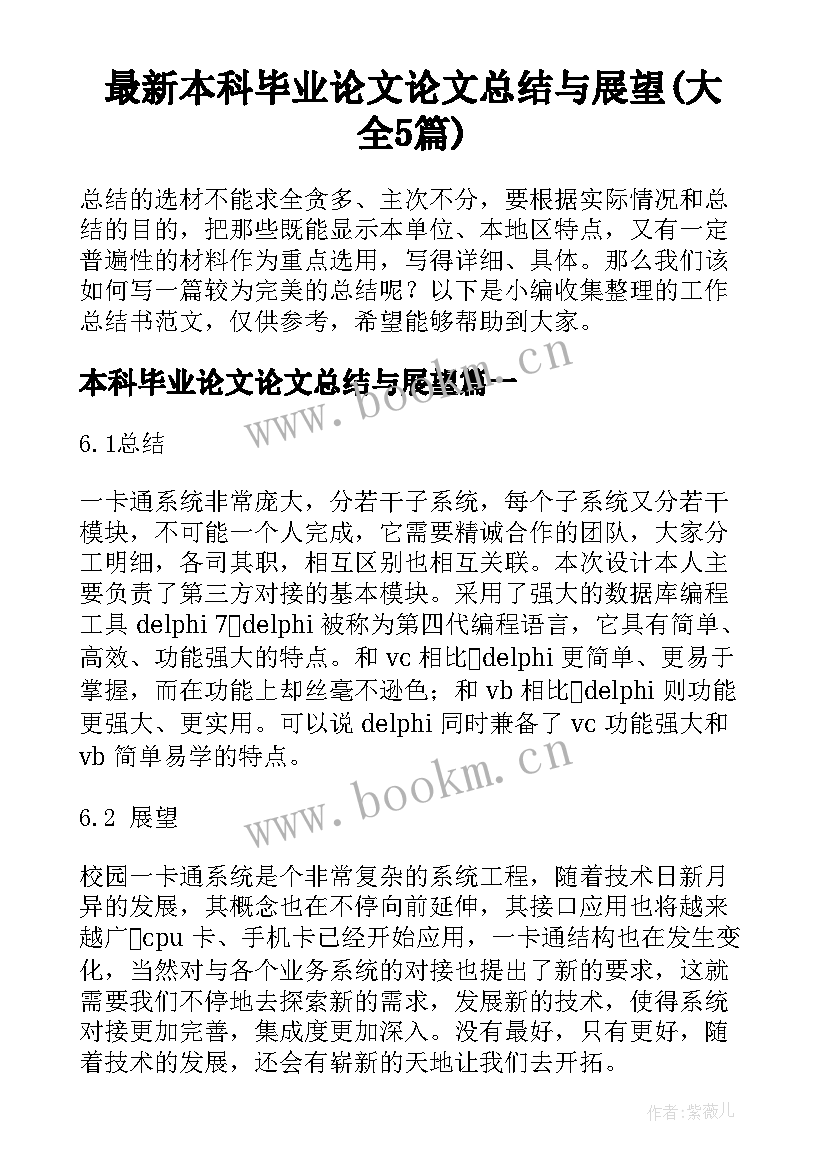 最新本科毕业论文论文总结与展望(大全5篇)