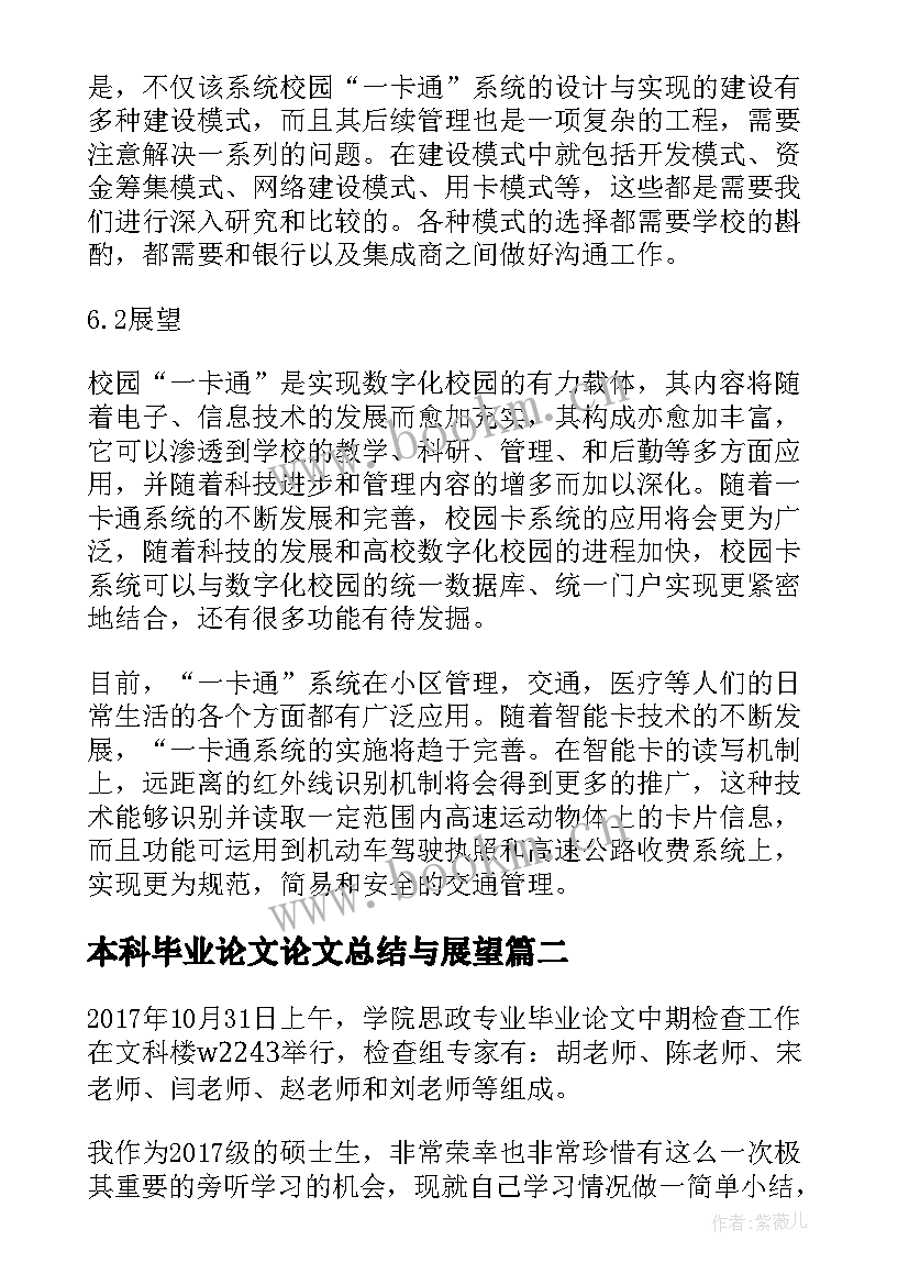 最新本科毕业论文论文总结与展望(大全5篇)