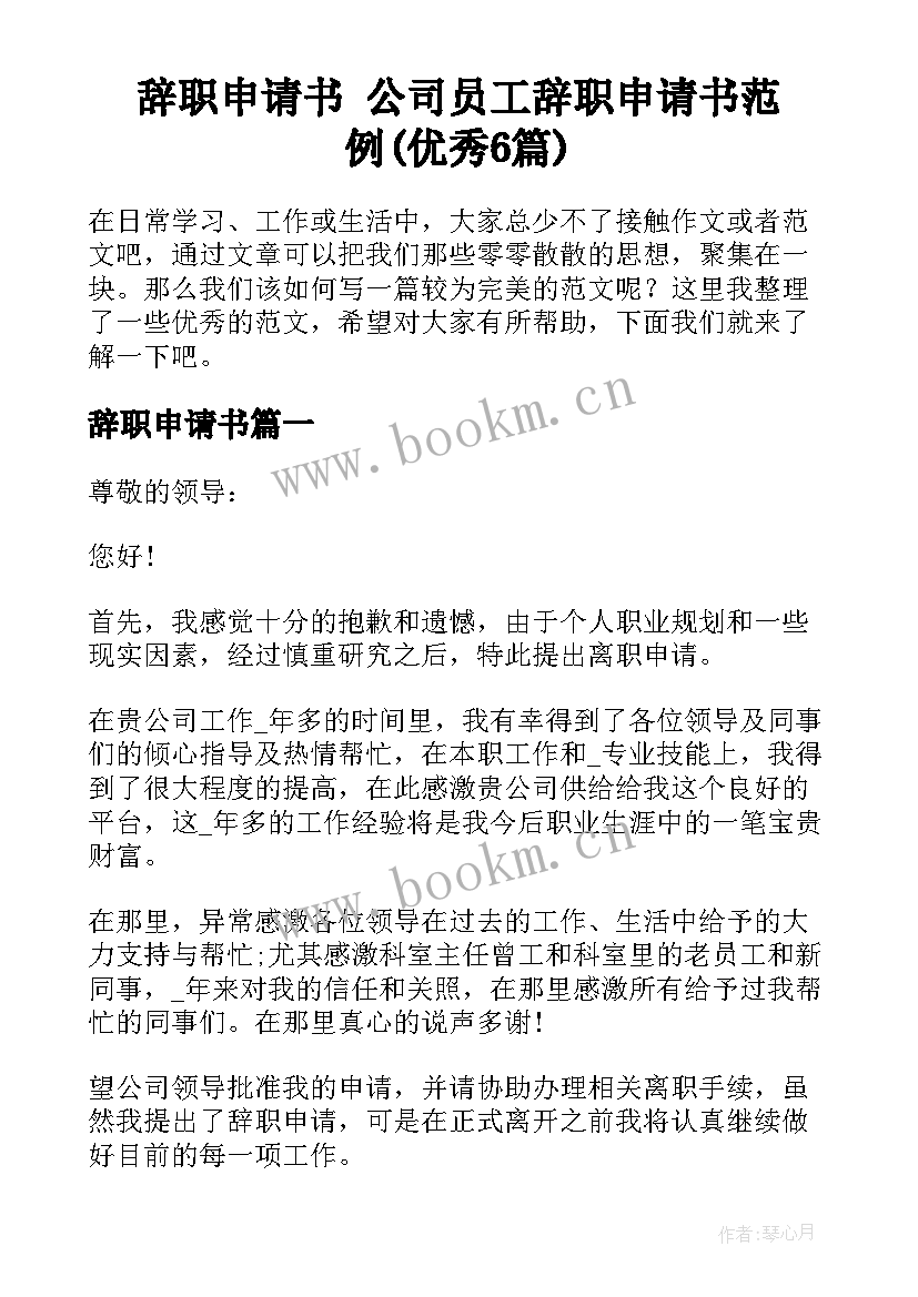 辞职申请书 公司员工辞职申请书范例(优秀6篇)