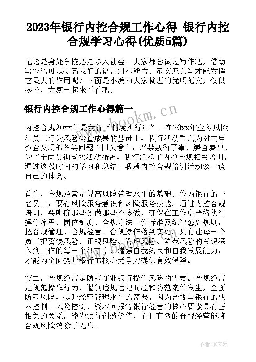 2023年银行内控合规工作心得 银行内控合规学习心得(优质5篇)