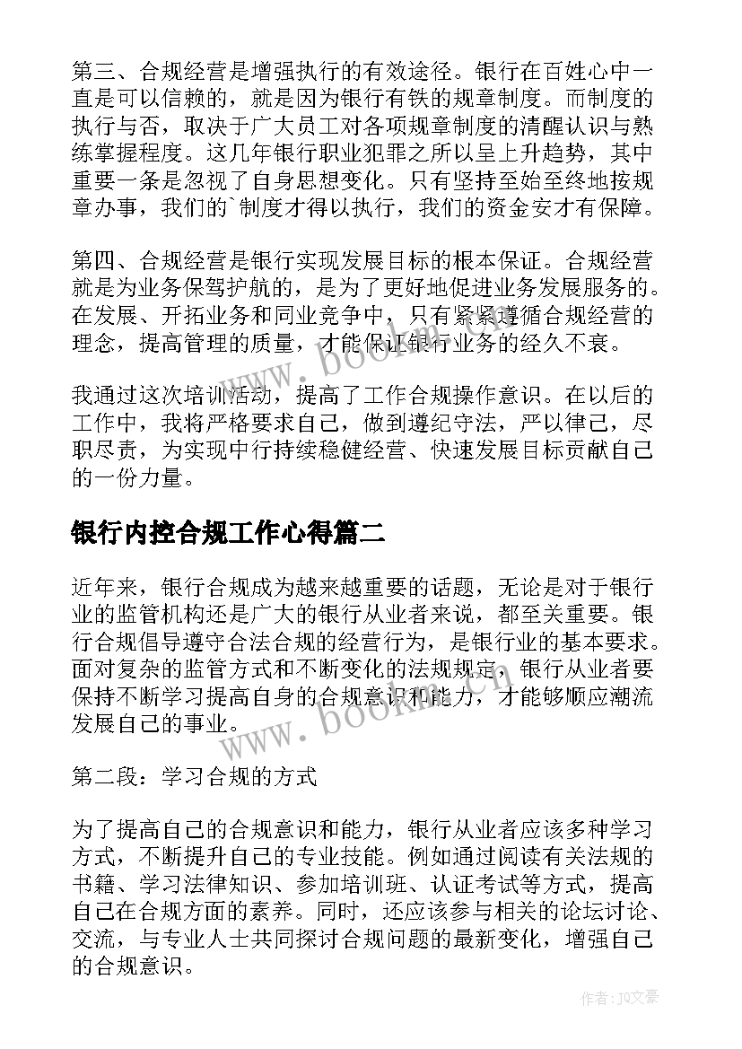 2023年银行内控合规工作心得 银行内控合规学习心得(优质5篇)