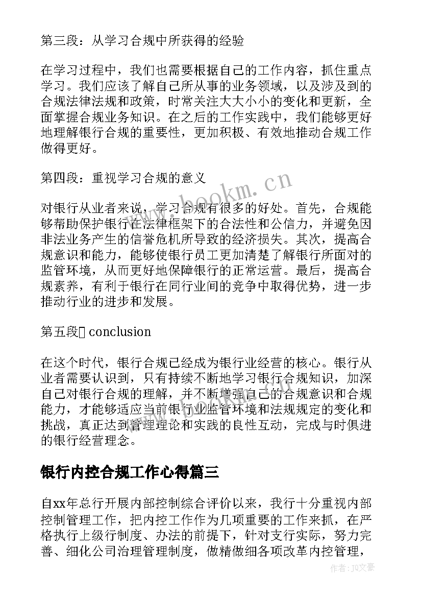 2023年银行内控合规工作心得 银行内控合规学习心得(优质5篇)