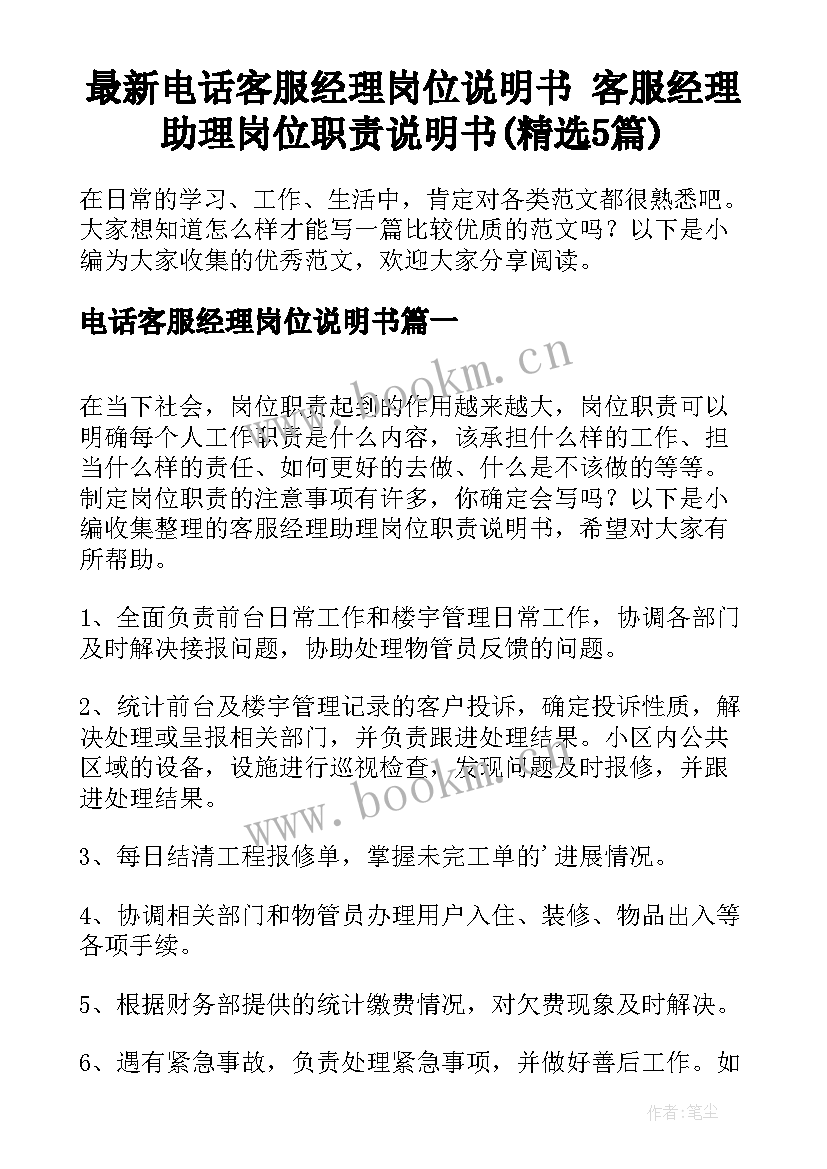 最新电话客服经理岗位说明书 客服经理助理岗位职责说明书(精选5篇)