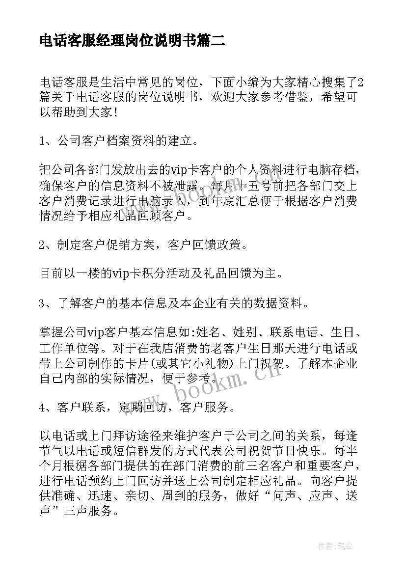 最新电话客服经理岗位说明书 客服经理助理岗位职责说明书(精选5篇)