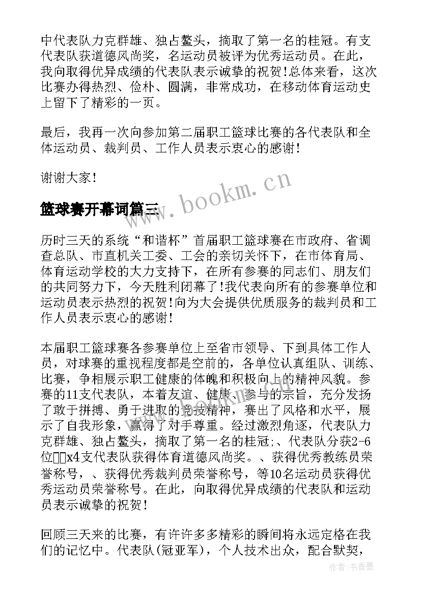 2023年篮球赛开幕词(实用7篇)