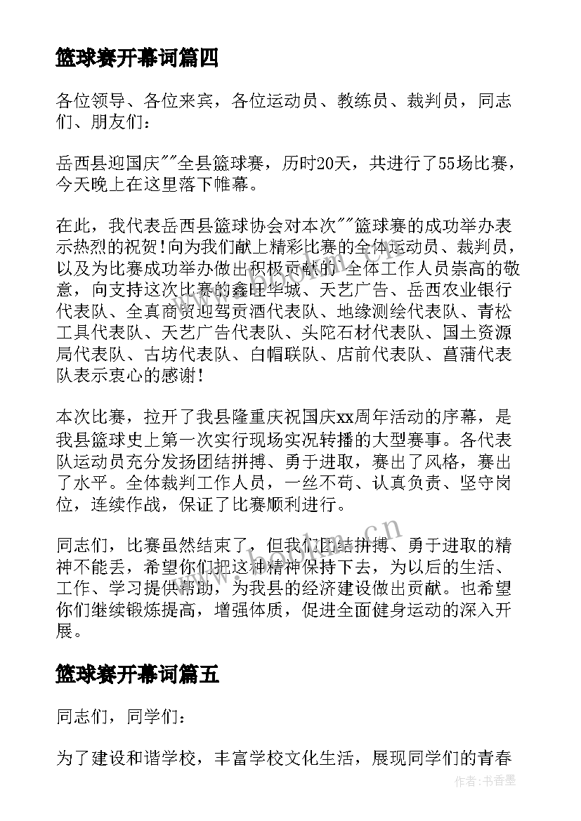 2023年篮球赛开幕词(实用7篇)