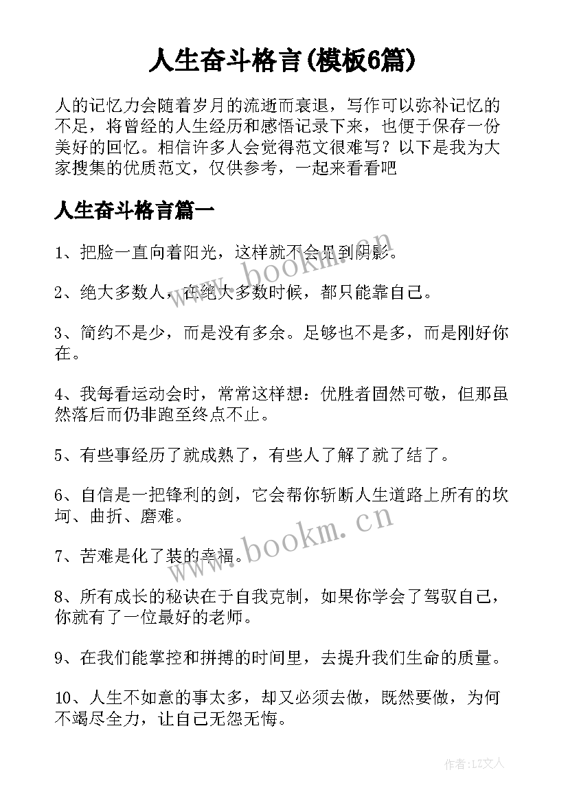 人生奋斗格言(模板6篇)