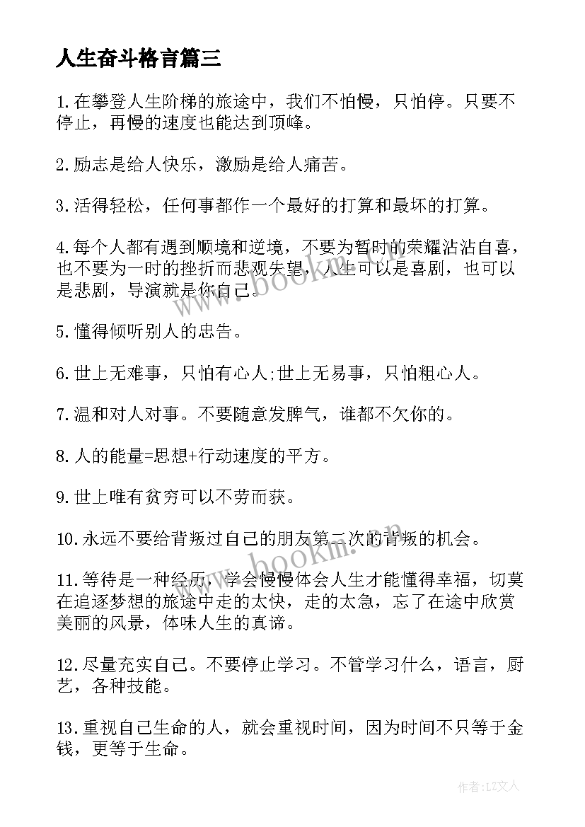 人生奋斗格言(模板6篇)