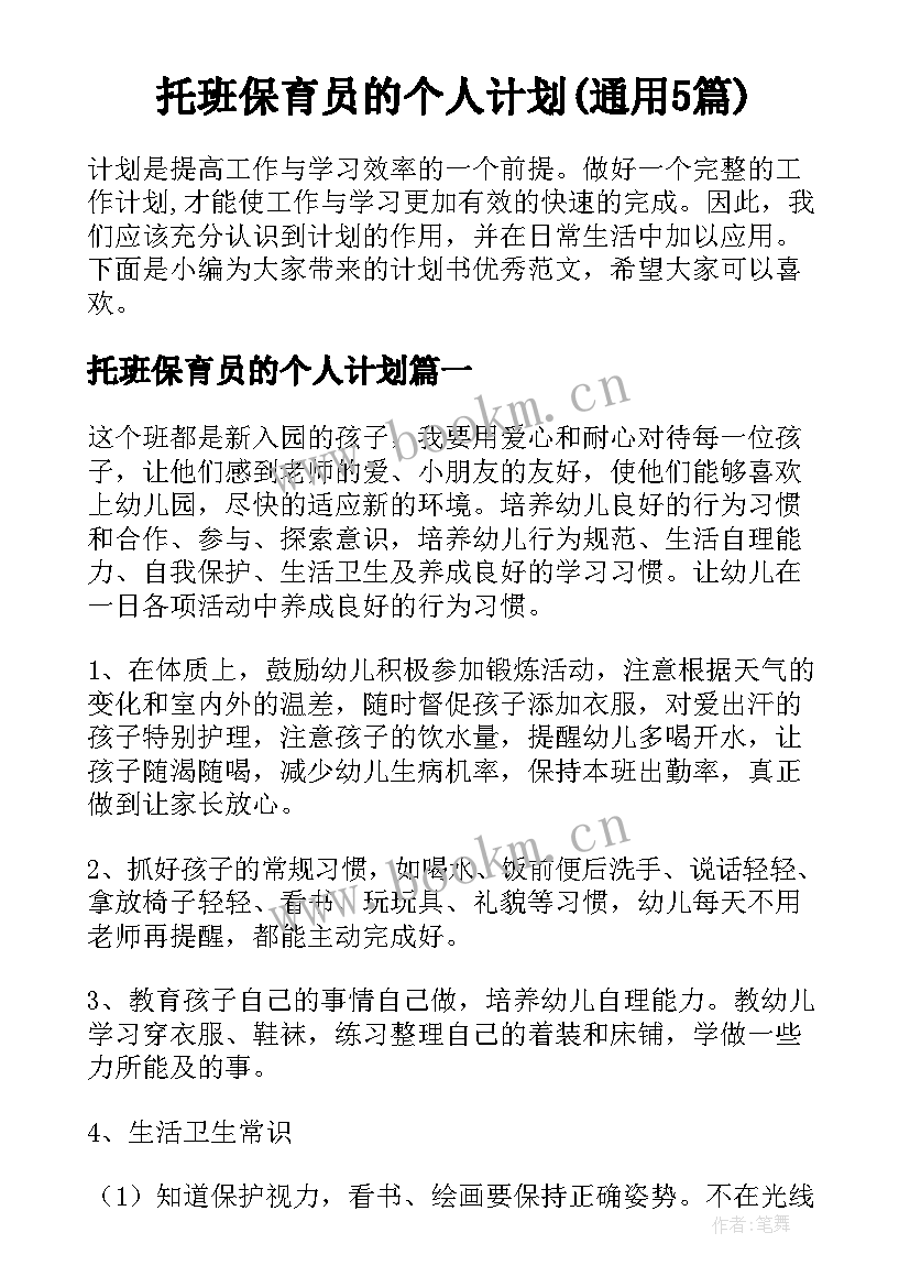 托班保育员的个人计划(通用5篇)