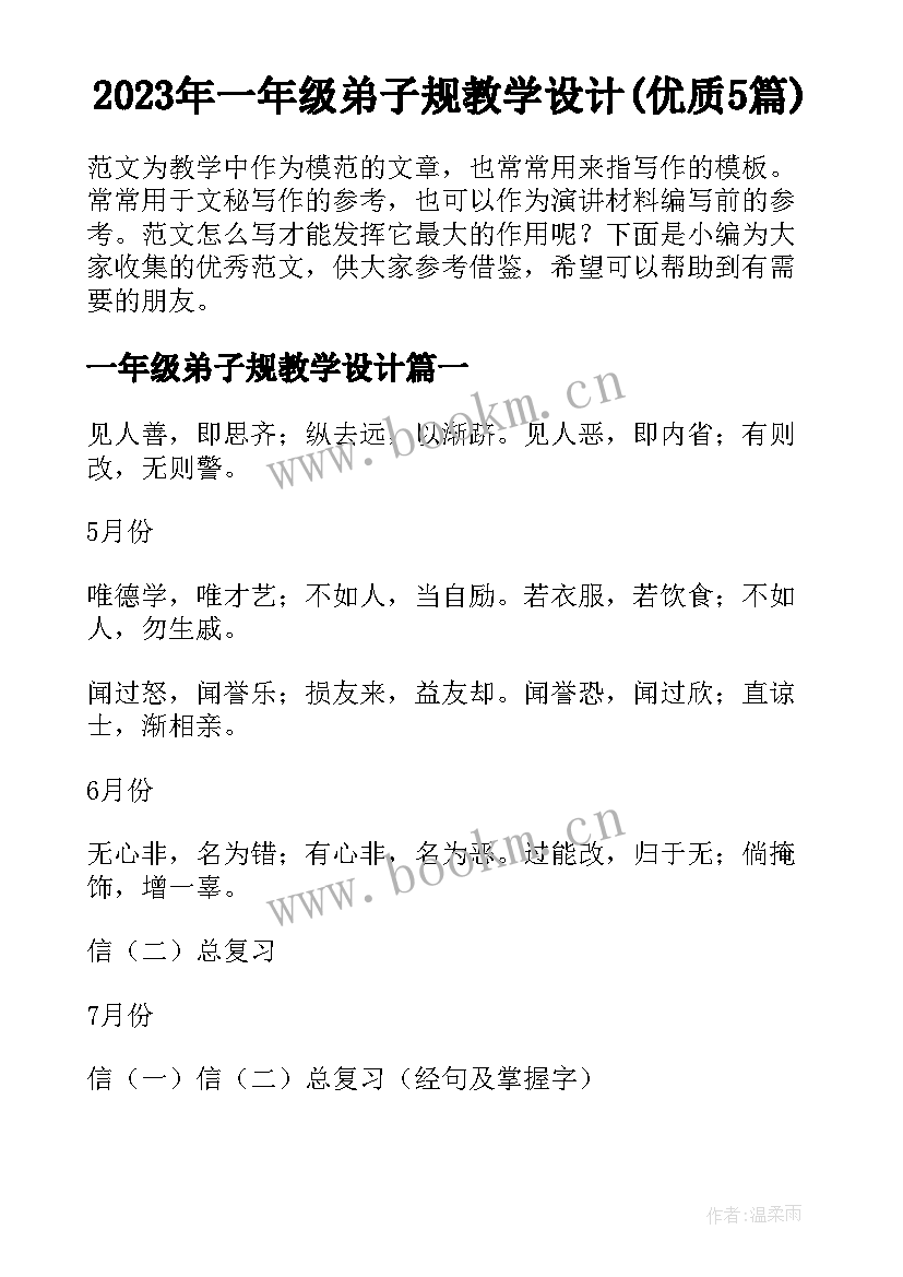 2023年一年级弟子规教学设计(优质5篇)