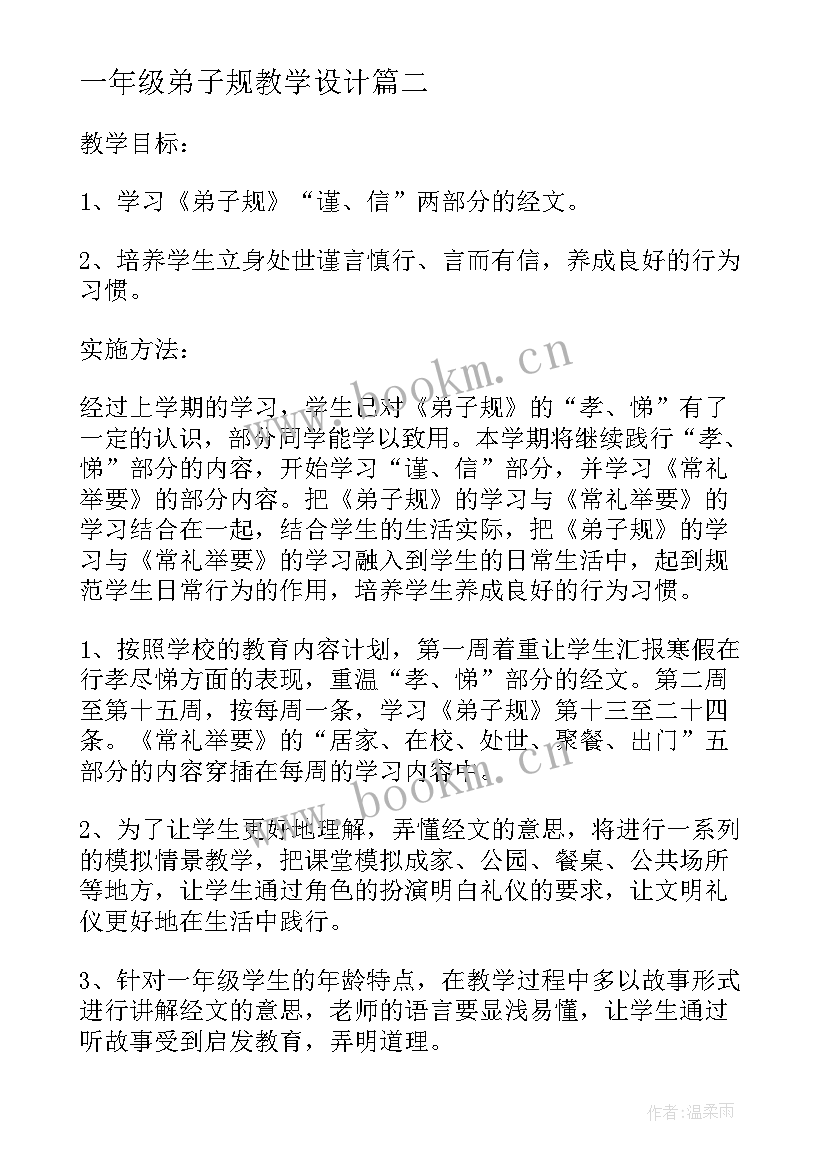 2023年一年级弟子规教学设计(优质5篇)