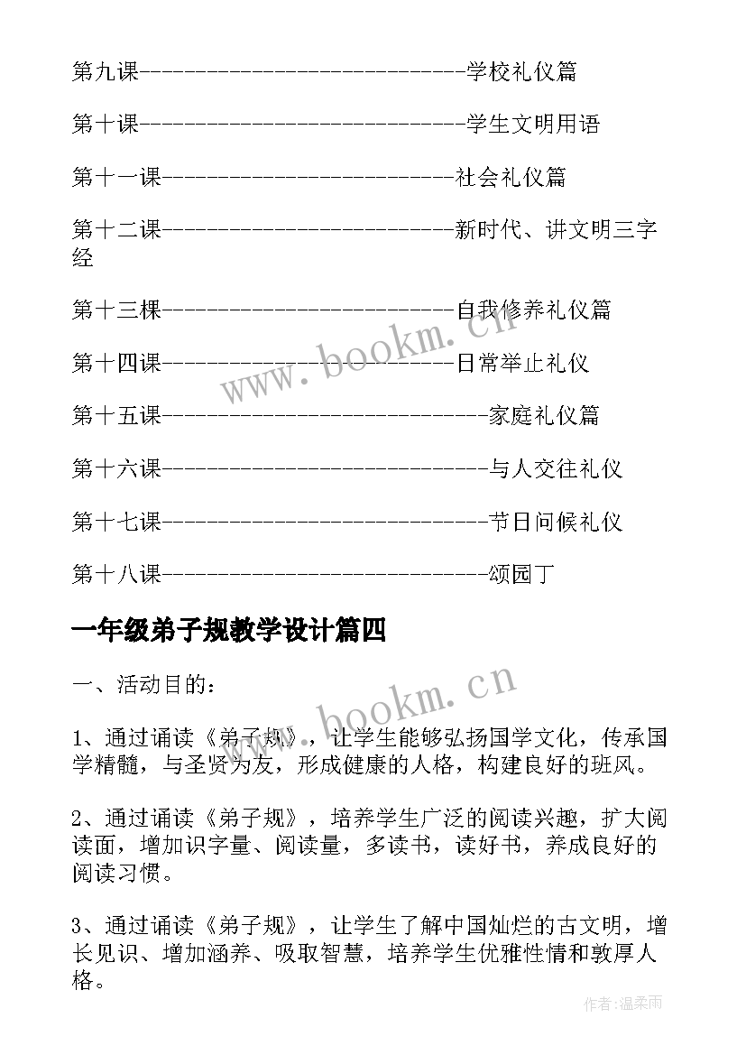 2023年一年级弟子规教学设计(优质5篇)