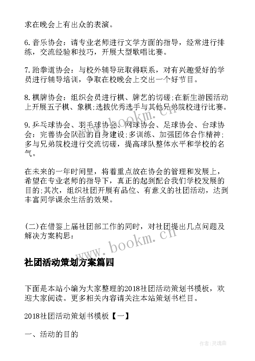 社团活动策划方案 社团活动策划社团活动策划书方案(大全7篇)