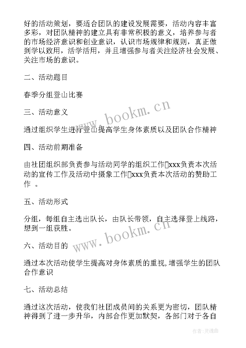 社团活动策划方案 社团活动策划社团活动策划书方案(大全7篇)