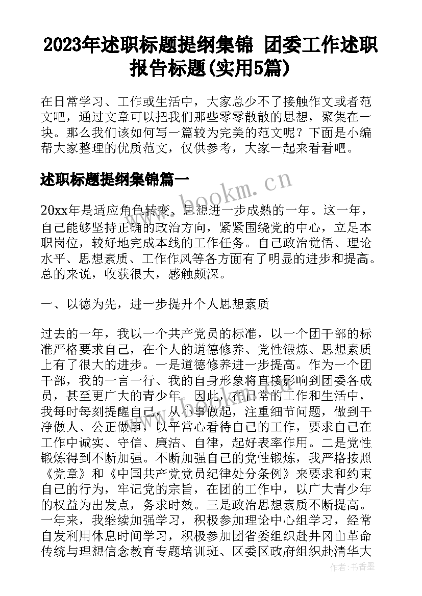 2023年述职标题提纲集锦 团委工作述职报告标题(实用5篇)