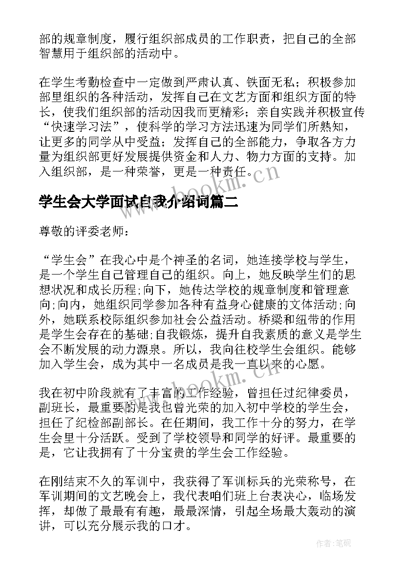 最新学生会大学面试自我介绍词(模板7篇)