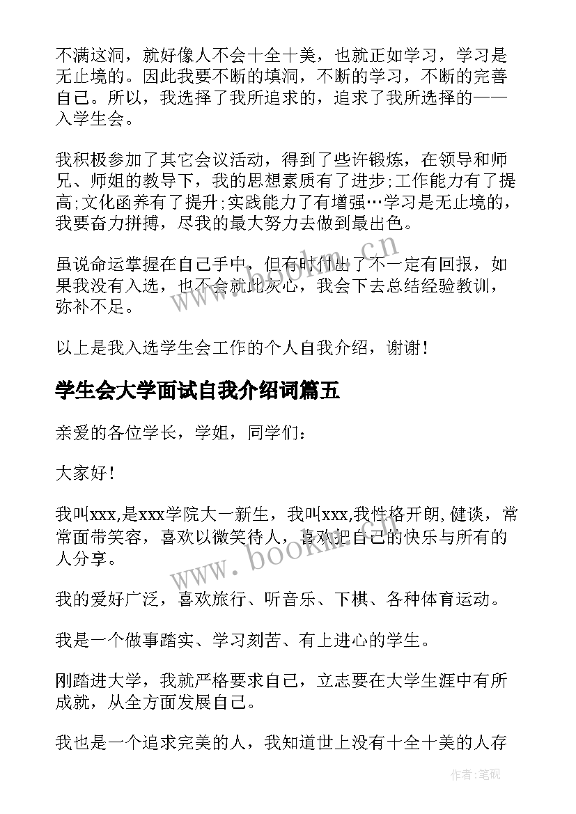 最新学生会大学面试自我介绍词(模板7篇)