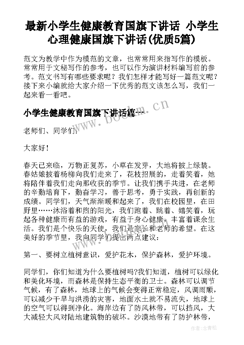 最新小学生健康教育国旗下讲话 小学生心理健康国旗下讲话(优质5篇)