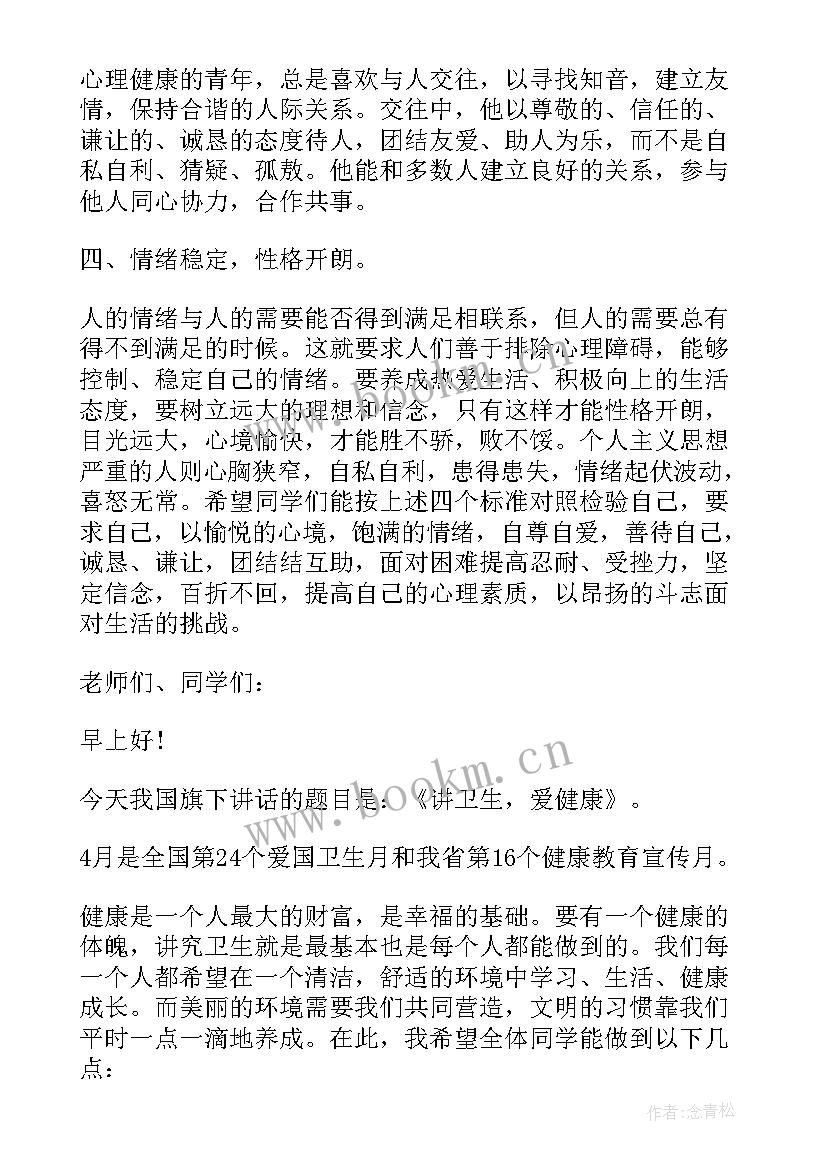 最新小学生健康教育国旗下讲话 小学生心理健康国旗下讲话(优质5篇)