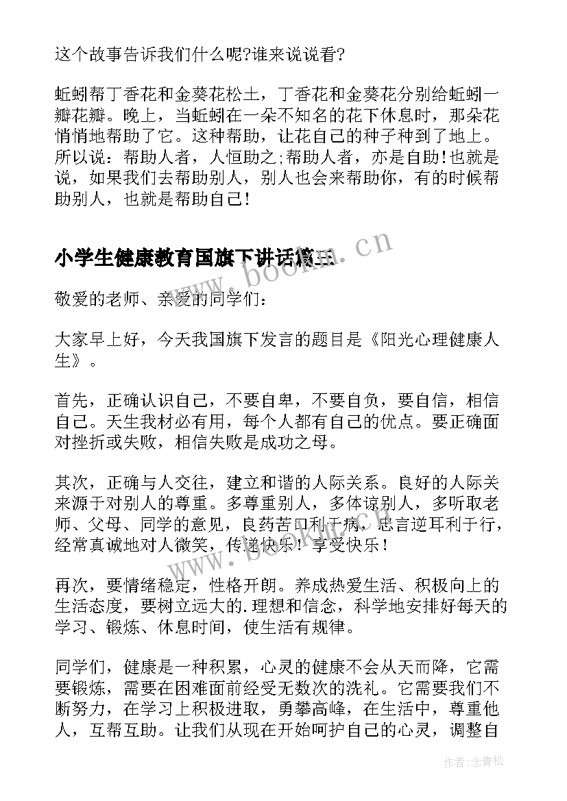 最新小学生健康教育国旗下讲话 小学生心理健康国旗下讲话(优质5篇)