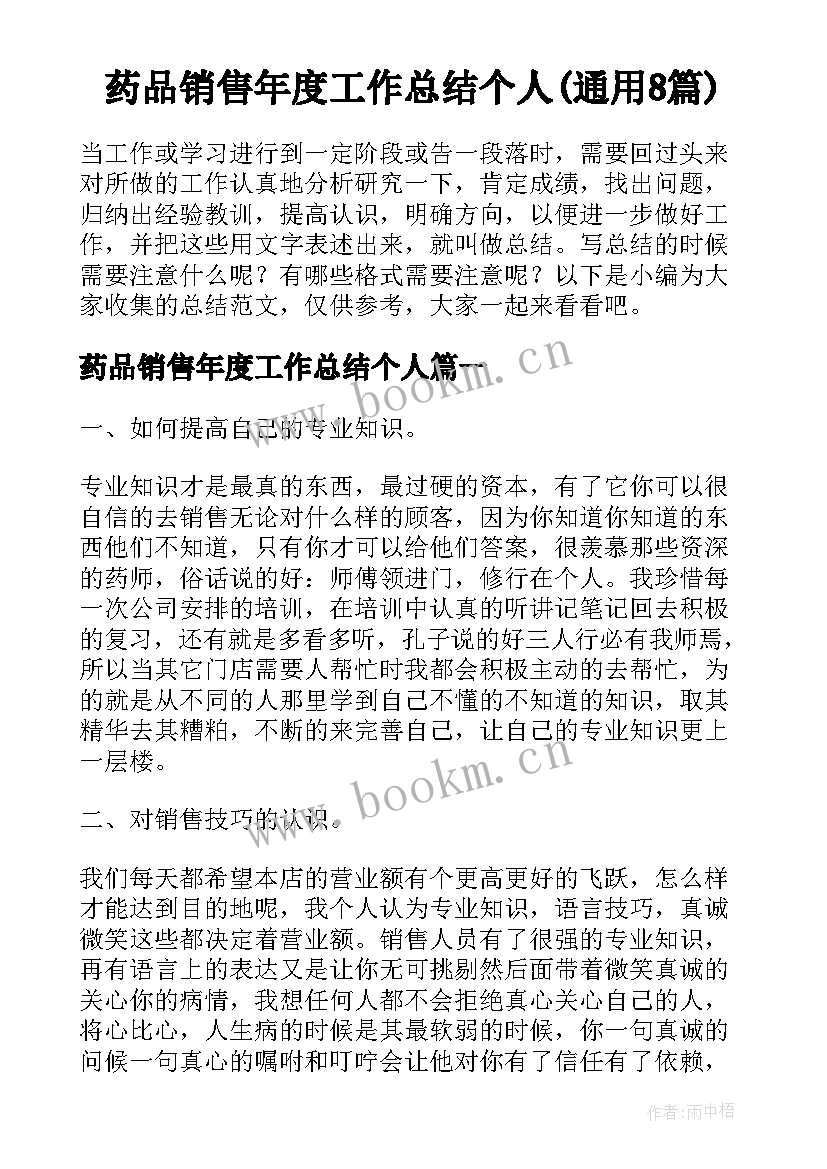 药品销售年度工作总结个人(通用8篇)