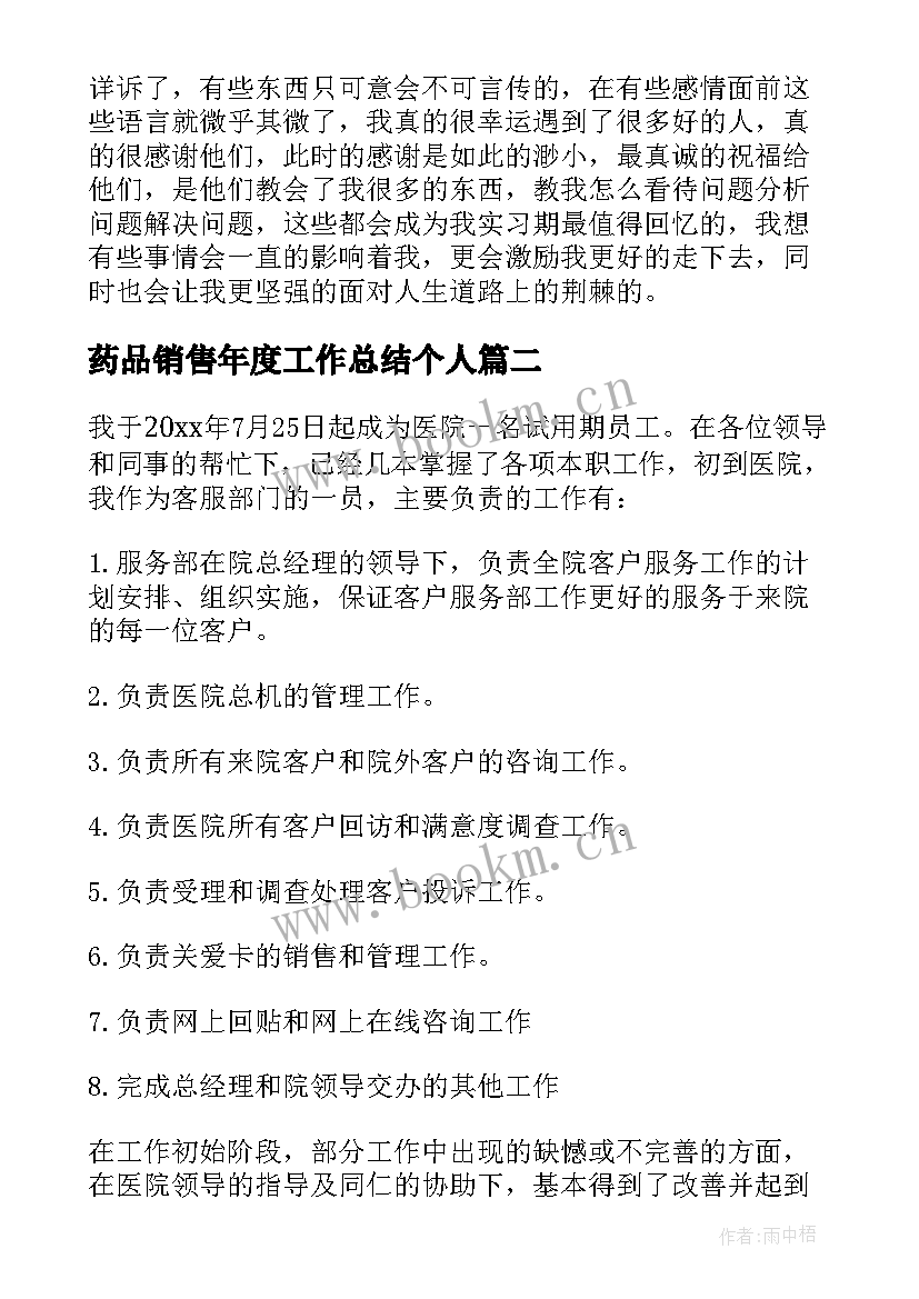 药品销售年度工作总结个人(通用8篇)