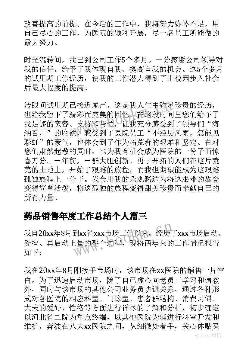 药品销售年度工作总结个人(通用8篇)