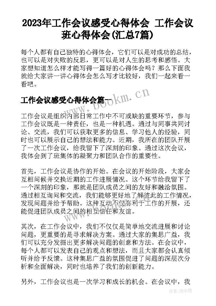 2023年工作会议感受心得体会 工作会议班心得体会(汇总7篇)