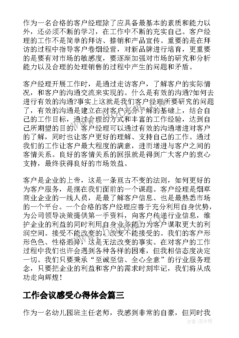 2023年工作会议感受心得体会 工作会议班心得体会(汇总7篇)