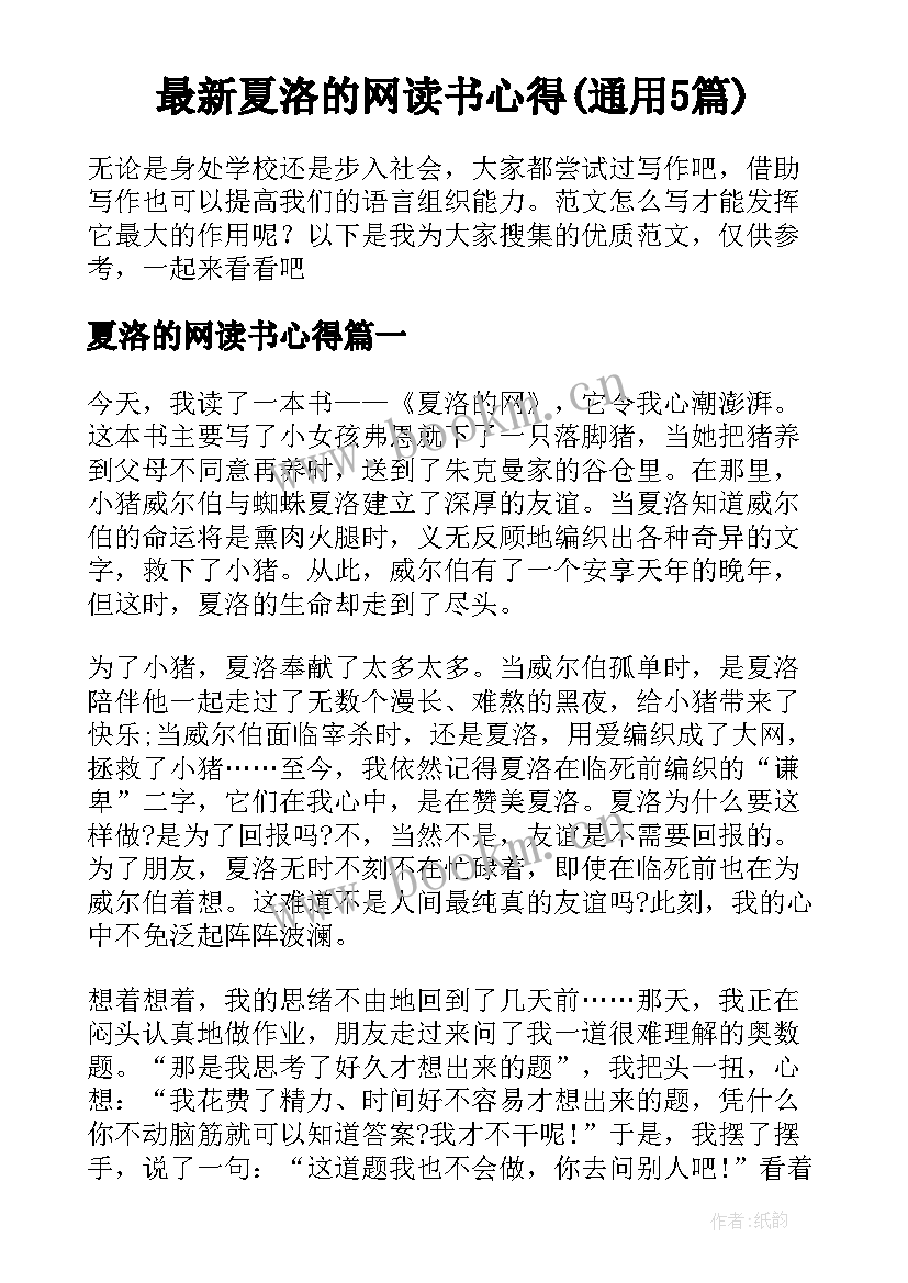 最新夏洛的网读书心得(通用5篇)