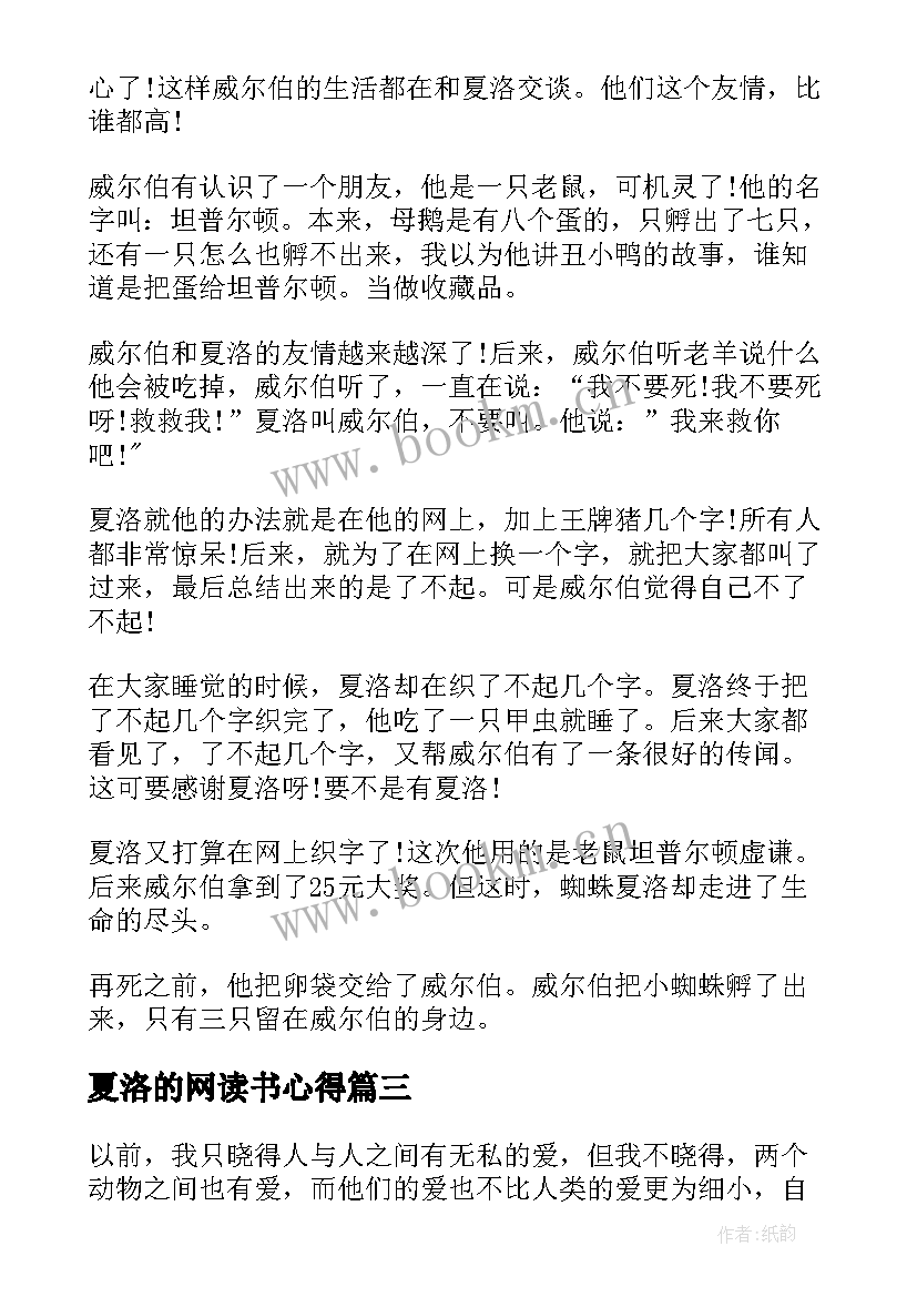 最新夏洛的网读书心得(通用5篇)