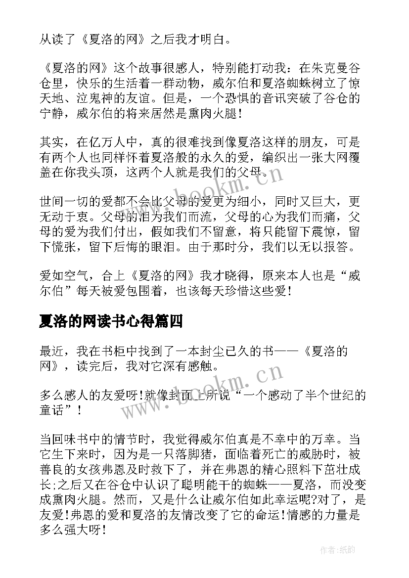 最新夏洛的网读书心得(通用5篇)