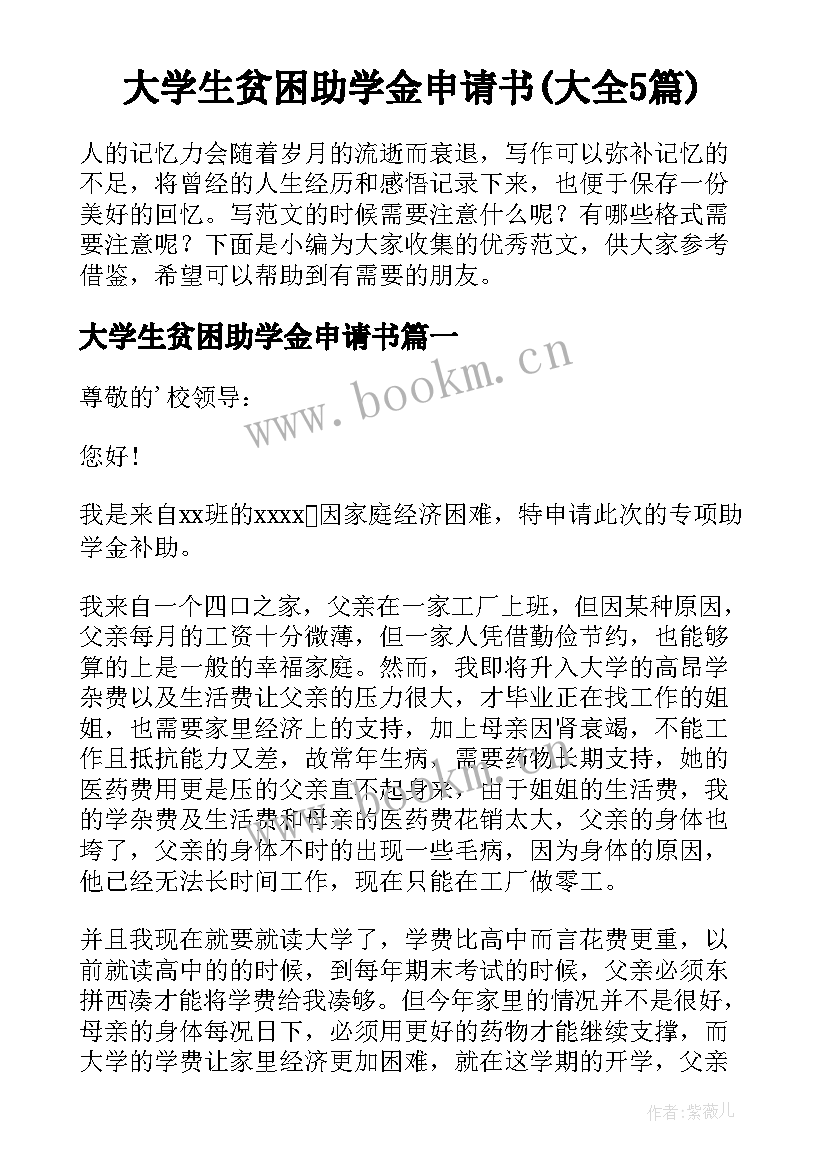 大学生贫困助学金申请书(大全5篇)