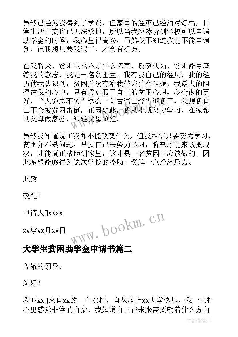 大学生贫困助学金申请书(大全5篇)