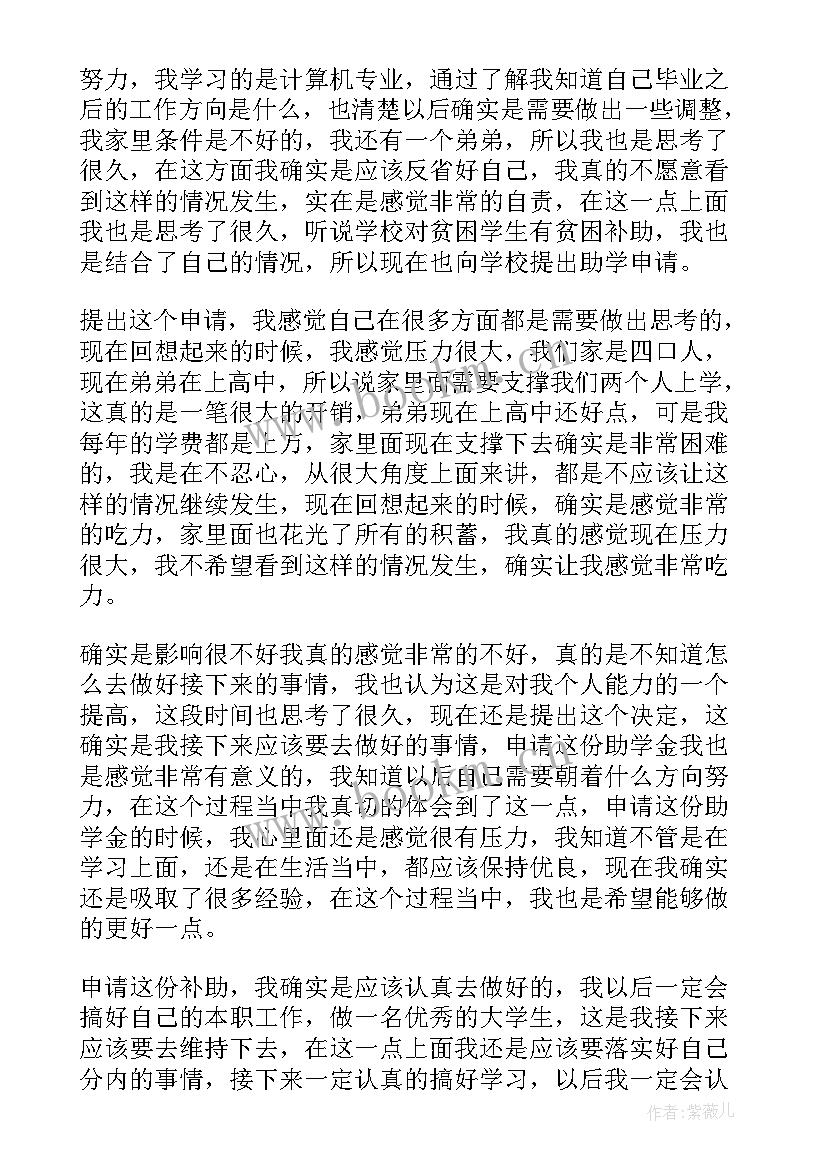 大学生贫困助学金申请书(大全5篇)